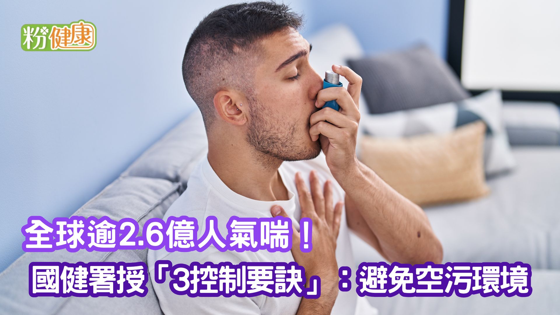 全球逾2.6億人氣喘！國健署授「3控制要訣」：避免空污環境